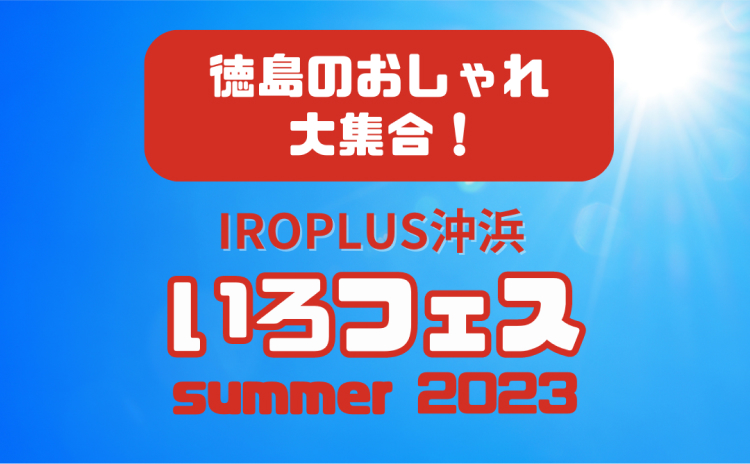 IROPLUS沖浜 いろフェス summer2023